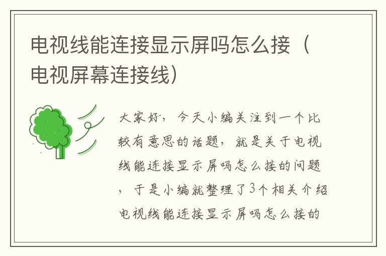电视线能连接显示屏吗怎么接(电视屏幕连接线)