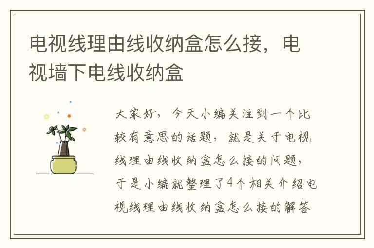 电视线理由线收纳盒怎么接,电视墙下电线收纳盒