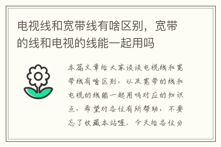 电视线和宽带线有啥区别,宽带的线和电视的线能一起用吗
