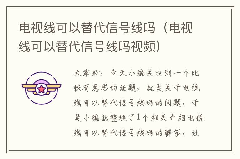 电视线可以替代信号线吗(电视线可以替代信号线吗视频)