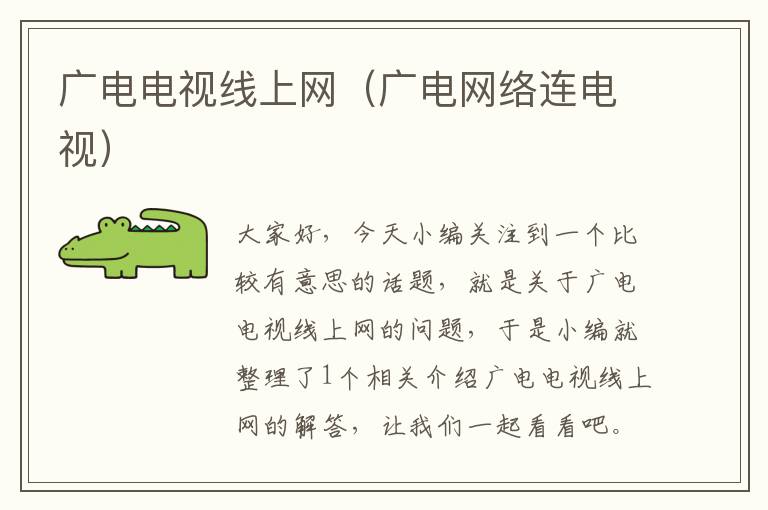 广电电视线上网(广电网络连电视)