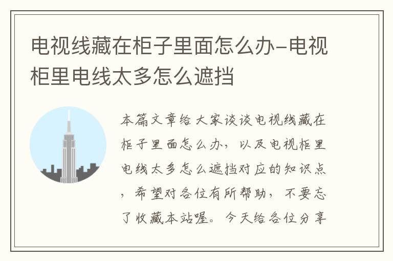 电视线藏在柜子里面怎么办-电视柜里电线太多怎么遮挡
