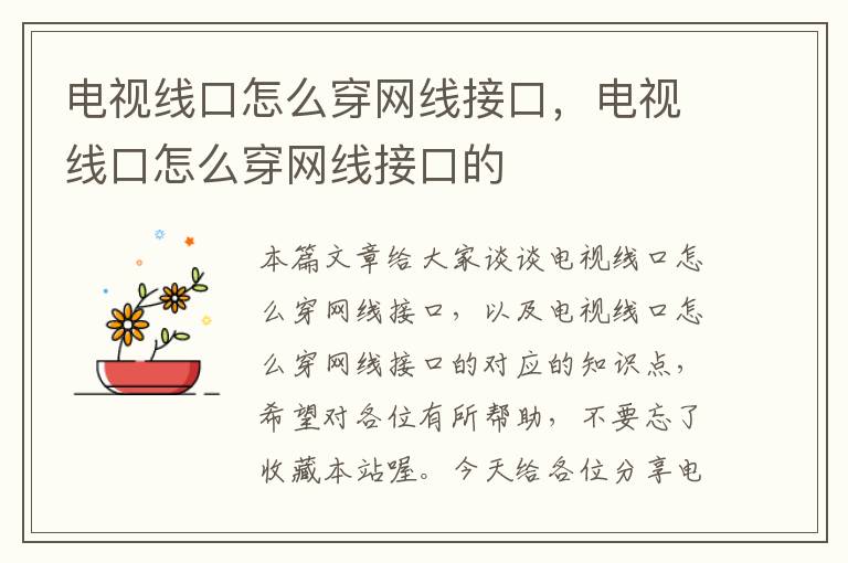 电视线口怎么穿网线接口,电视线口怎么穿网线接口的