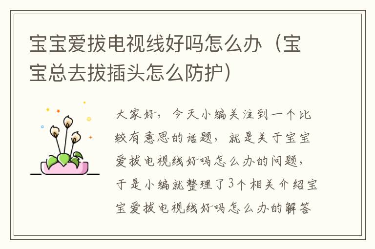宝宝爱拔电视线好吗怎么办(宝宝总去拔插头怎么防护)