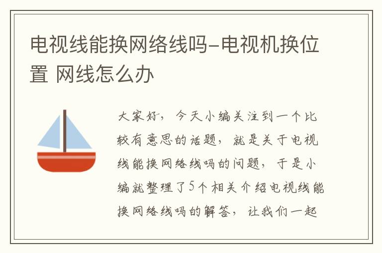 电视线能换网络线吗-电视机换位置 网线怎么办