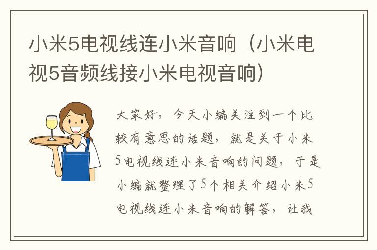 小米5电视线连小米音响(小米电视5音频线接小米电视音响)