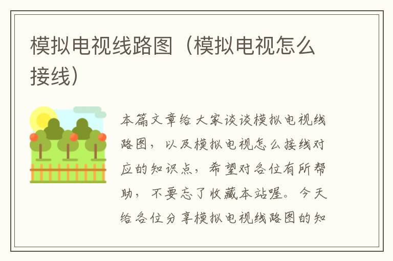 模拟电视线路图(模拟电视怎么接线)
