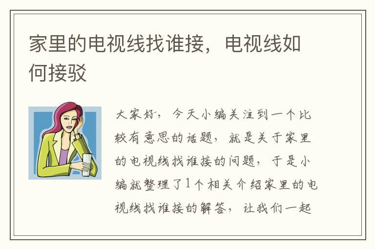 家里的电视线找谁接,电视线如何接驳