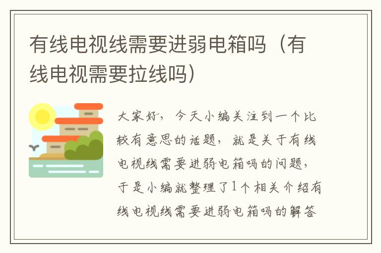 有线电视线需要进弱电箱吗(有线电视需要拉线吗)