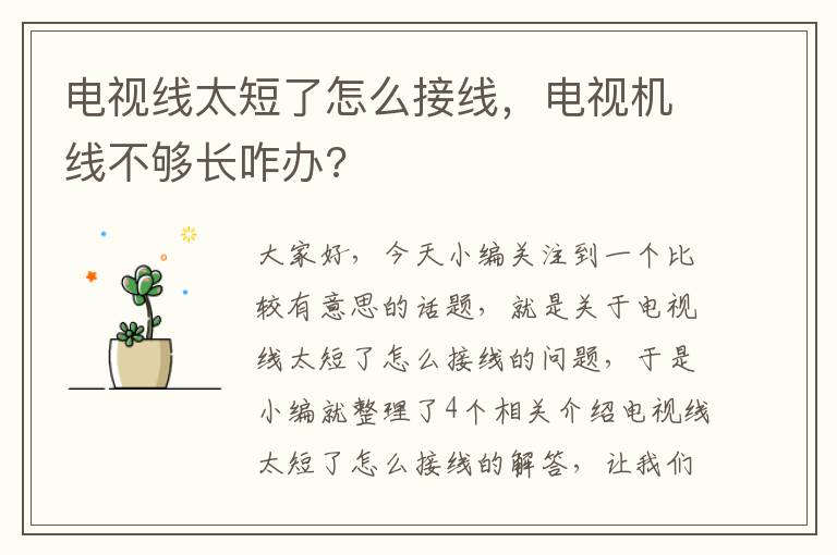 电视线太短了怎么接线，电视机线不够长咋办?