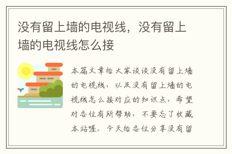 没有留上墙的电视线，没有留上墙的电视线怎么接