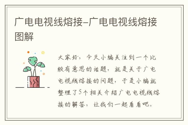 广电电视线熔接-广电电视线熔接图解