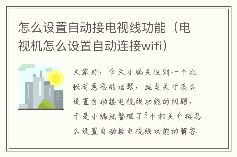 怎么设置自动接电视线功能(电视机怎么设置自动连接wifi)