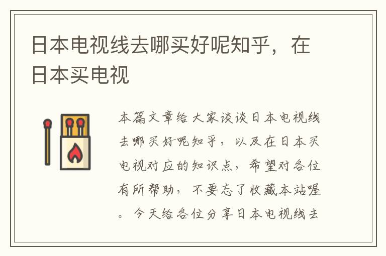 日本电视线去哪买好呢知乎,在日本买电视
