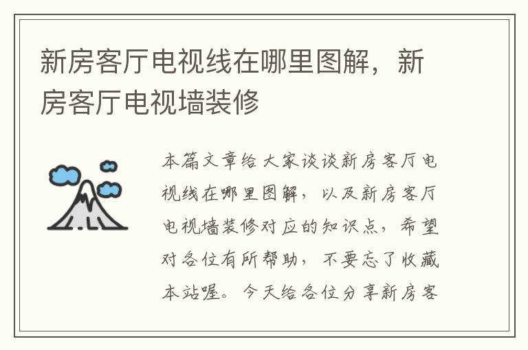 新房客厅电视线在哪里图解,新房客厅电视墙装修