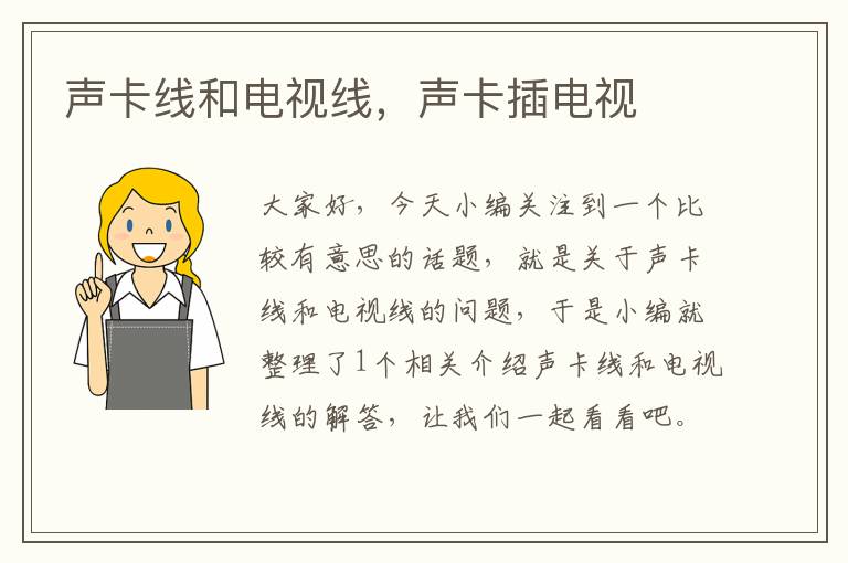 声卡线和电视线,声卡插电视