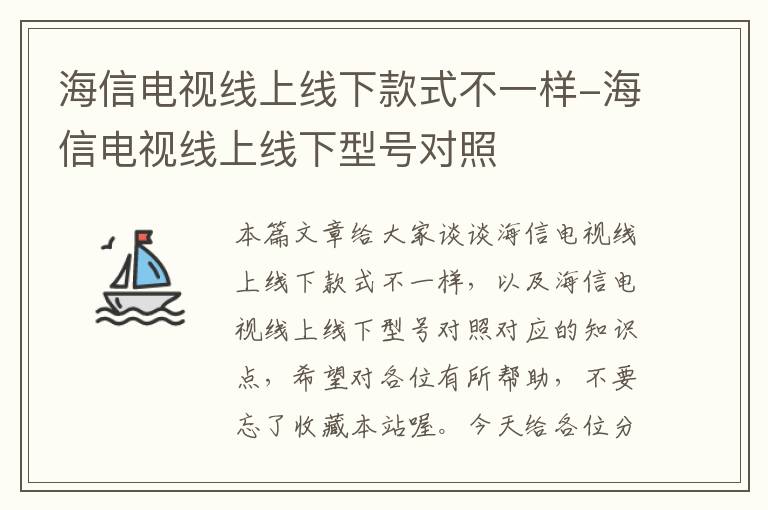 海信电视线上线下款式不一样-海信电视线上线下型号对照