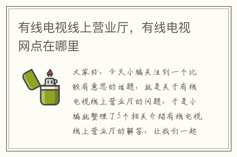 有线电视线上营业厅,有线电视网点在哪里