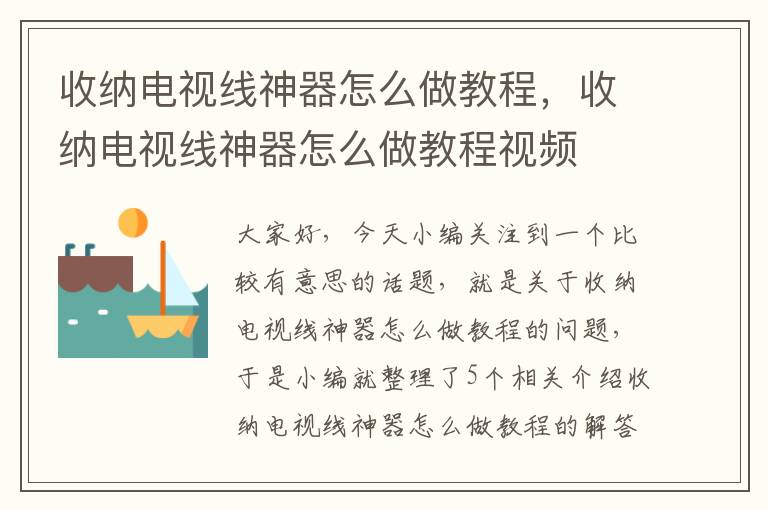 收纳电视线神器怎么做教程,收纳电视线神器怎么做教程视频