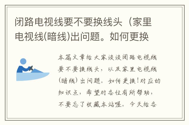 闭路电视线要不要换线头(家里电视线(暗线)出问题。如何更换!)