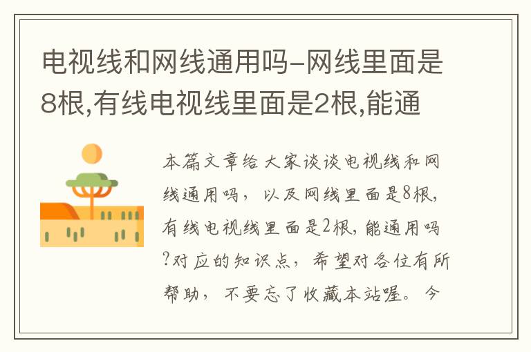电视线和网线通用吗-网线里面是8根,有线电视线里面是2根,能通用吗?