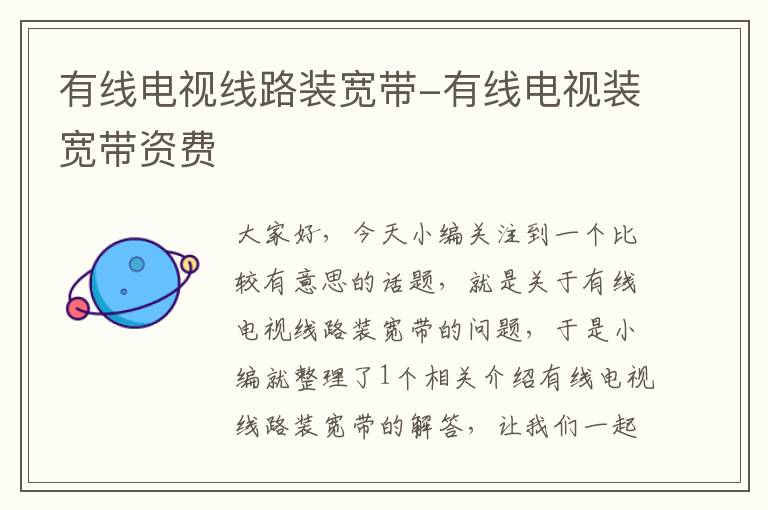 有线电视线路装宽带-有线电视装宽带资费