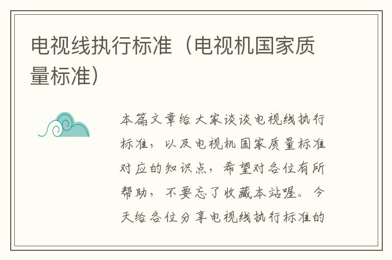 电视线执行标准(电视机国家质量标准)