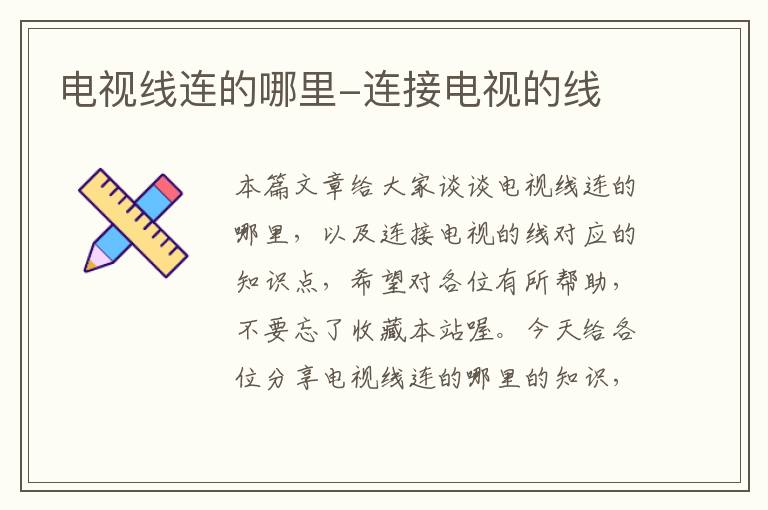 电视线连的哪里-连接电视的线