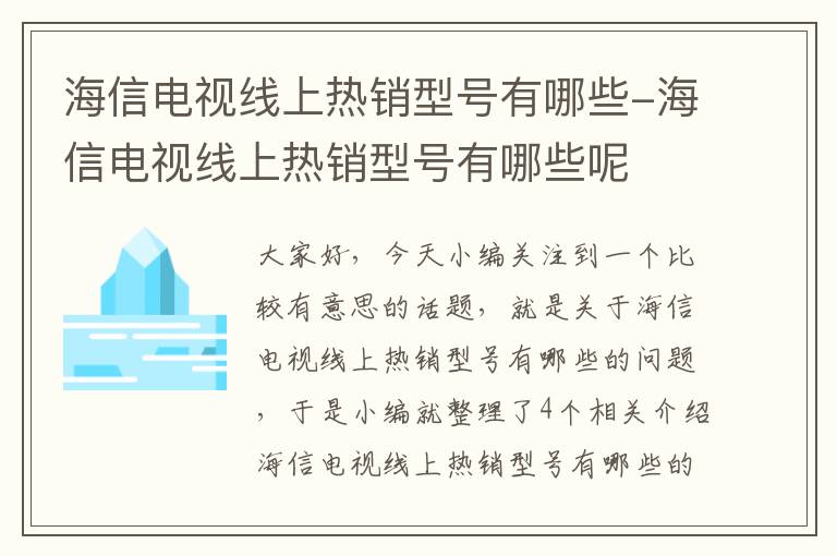 海信电视线上热销型号有哪些-海信电视线上热销型号有哪些呢