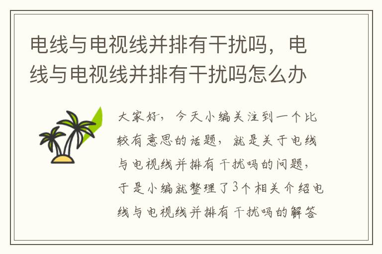 电线与电视线并排有干扰吗,电线与电视线并排有干扰吗怎么办