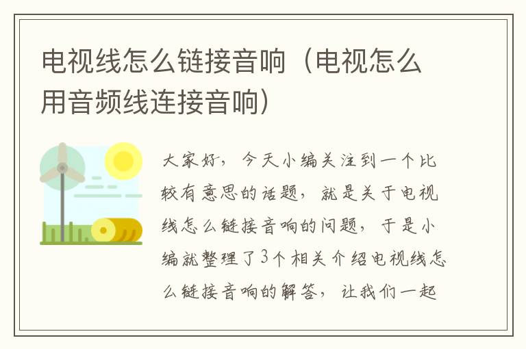 电视线怎么链接音响(电视怎么用音频线连接音响)
