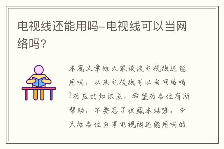 电视线还能用吗-电视线可以当网络吗?