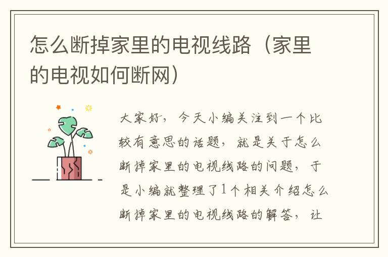 怎么断掉家里的电视线路(家里的电视如何断网)