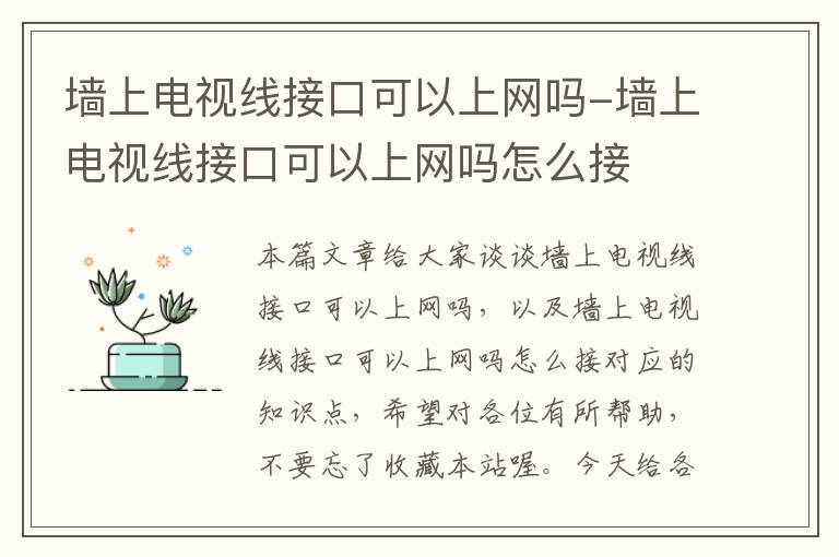 墙上电视线接口可以上网吗-墙上电视线接口可以上网吗怎么接