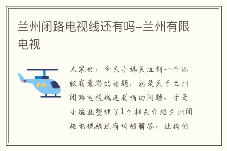 兰州闭路电视线还有吗-兰州有限电视