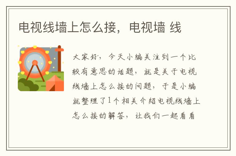 电视线墙上怎么接,电视墙 线