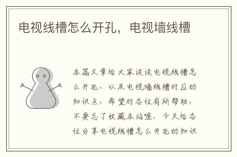电视线槽怎么开孔,电视墙线槽