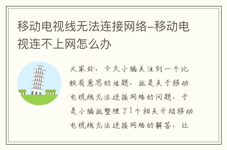 移动电视线无法连接网络-移动电视连不上网怎么办