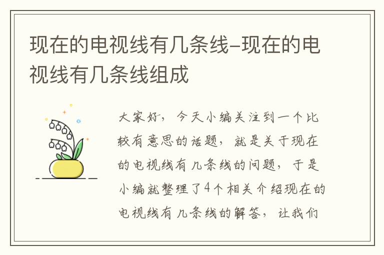 现在的电视线有几条线-现在的电视线有几条线组成