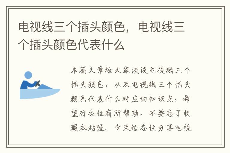 电视线三个插头颜色,电视线三个插头颜色代表什么
