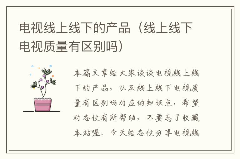 电视线上线下的产品（线上线下电视质量有区别吗）