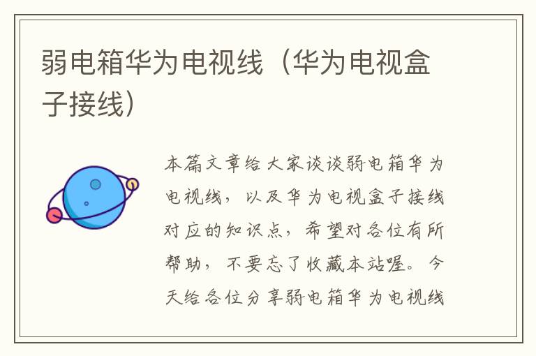 弱电箱华为电视线(华为电视盒子接线)
