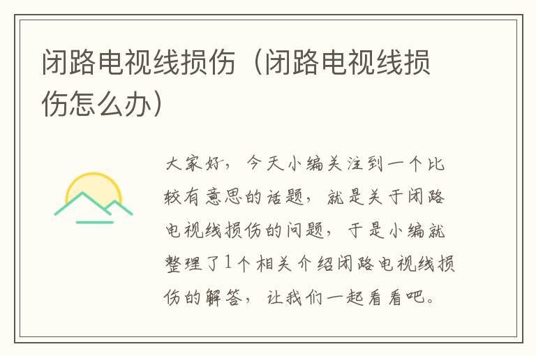 闭路电视线损伤(闭路电视线损伤怎么办)