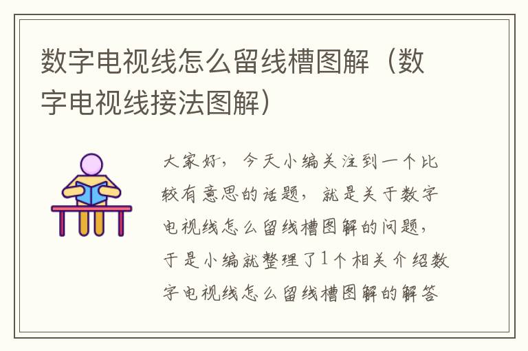 数字电视线怎么留线槽图解(数字电视线接法图解)