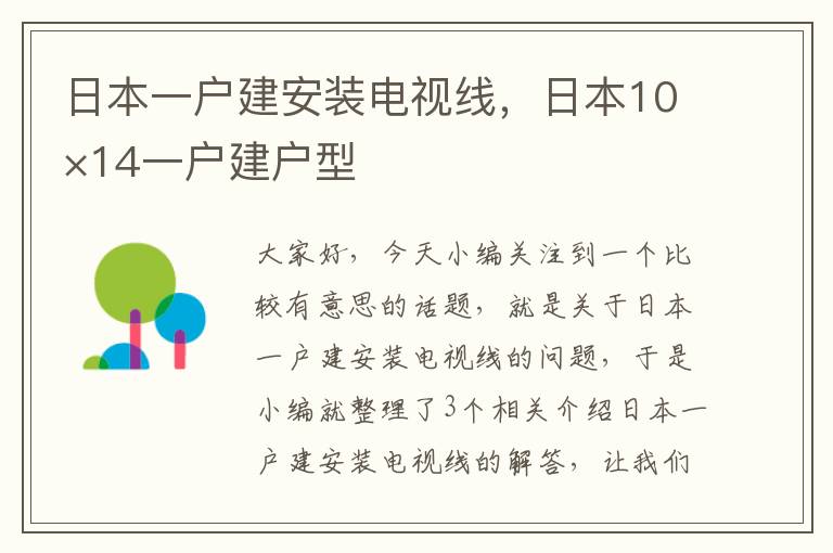 日本一户建安装电视线,日本10×14一户建户型