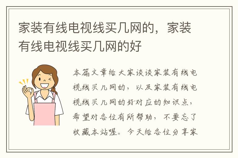 家装有线电视线买几网的,家装有线电视线买几网的好