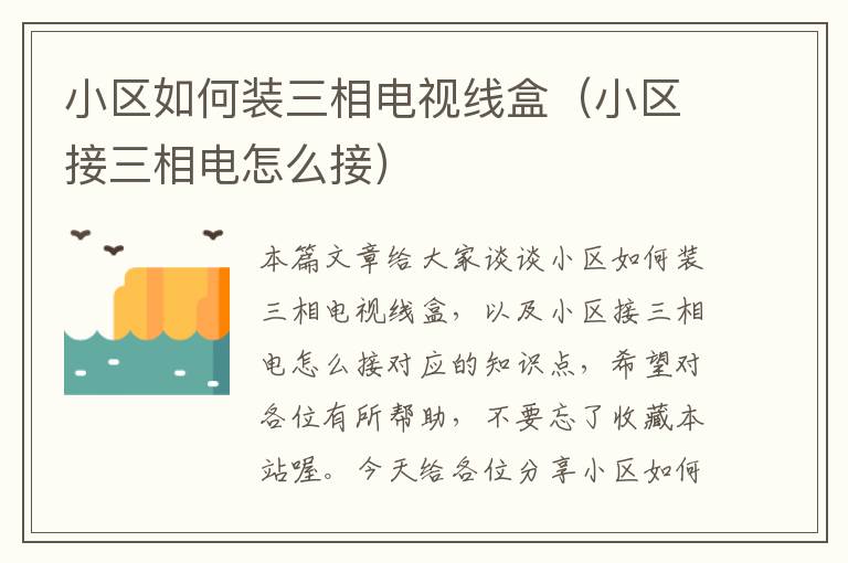 小区如何装三相电视线盒(小区接三相电怎么接)