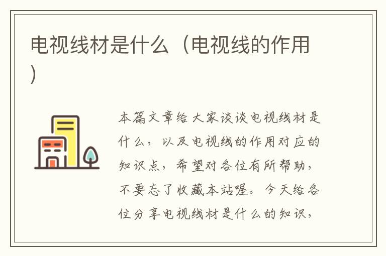 电视线材是什么(电视线的作用)