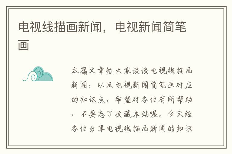 电视线描画新闻,电视新闻简笔画