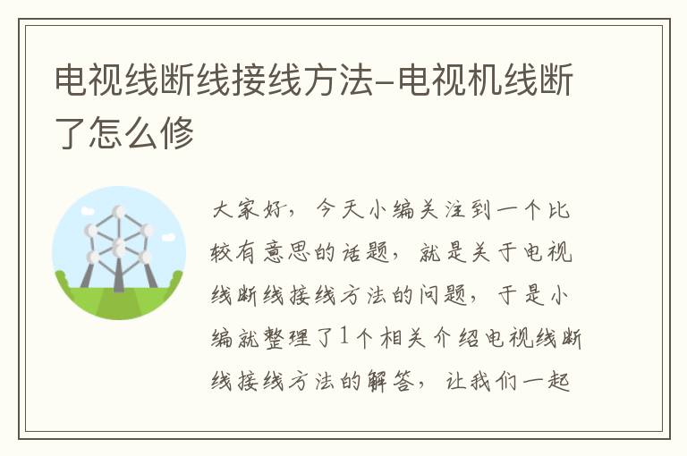 电视线断线接线方法-电视机线断了怎么修